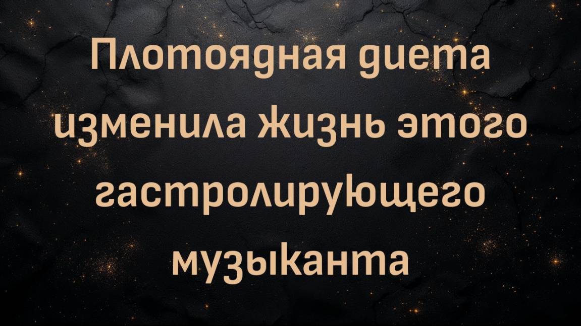 Плотоядная диета изменила жизнь этого гастролирующего музыканта (Крис)