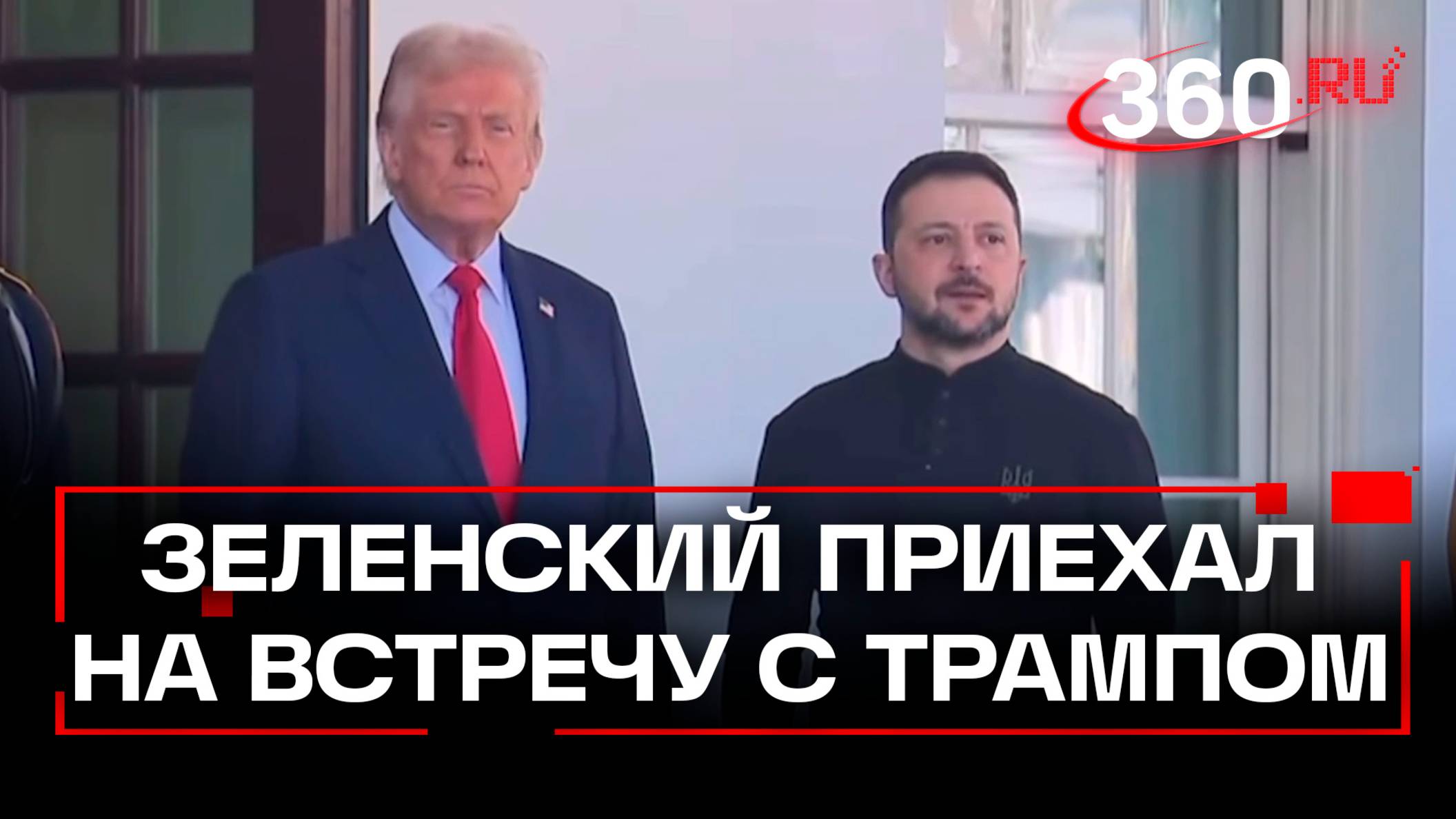 Зеленский приехал в Белый дом на встречу с Трампом