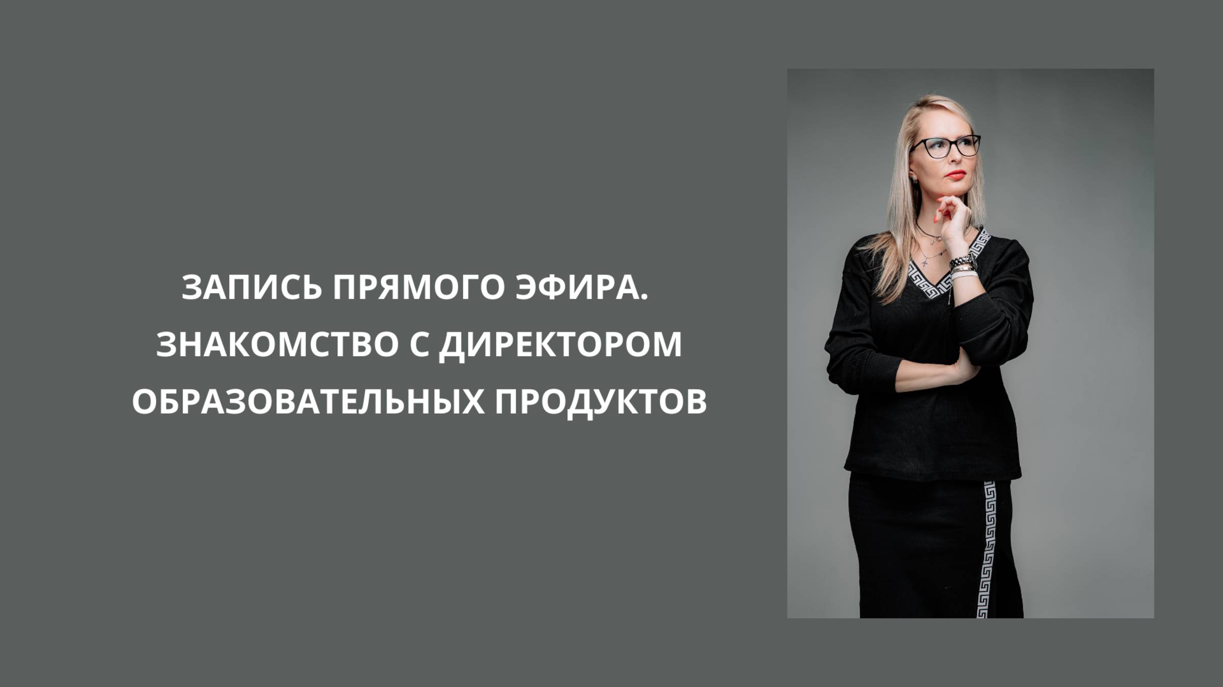 Запись прямого эфира. 💎 Знакомство с Директором образовательных продуктов. #hr #работа #карьера