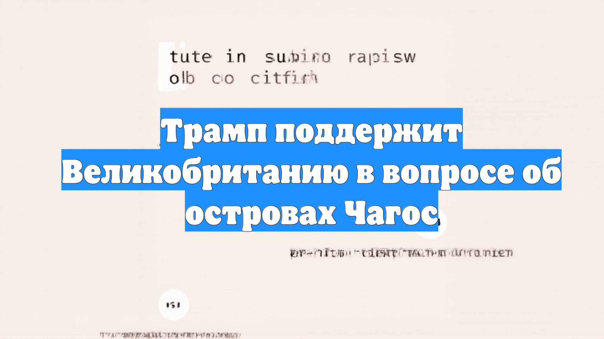 Трамп поддержит Великобританию в вопросе об островах Чагос