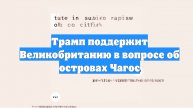 Трамп поддержит Великобританию в вопросе об островах Чагос
