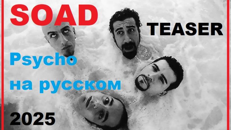 SOAD Psycho на русском 2025 тизер