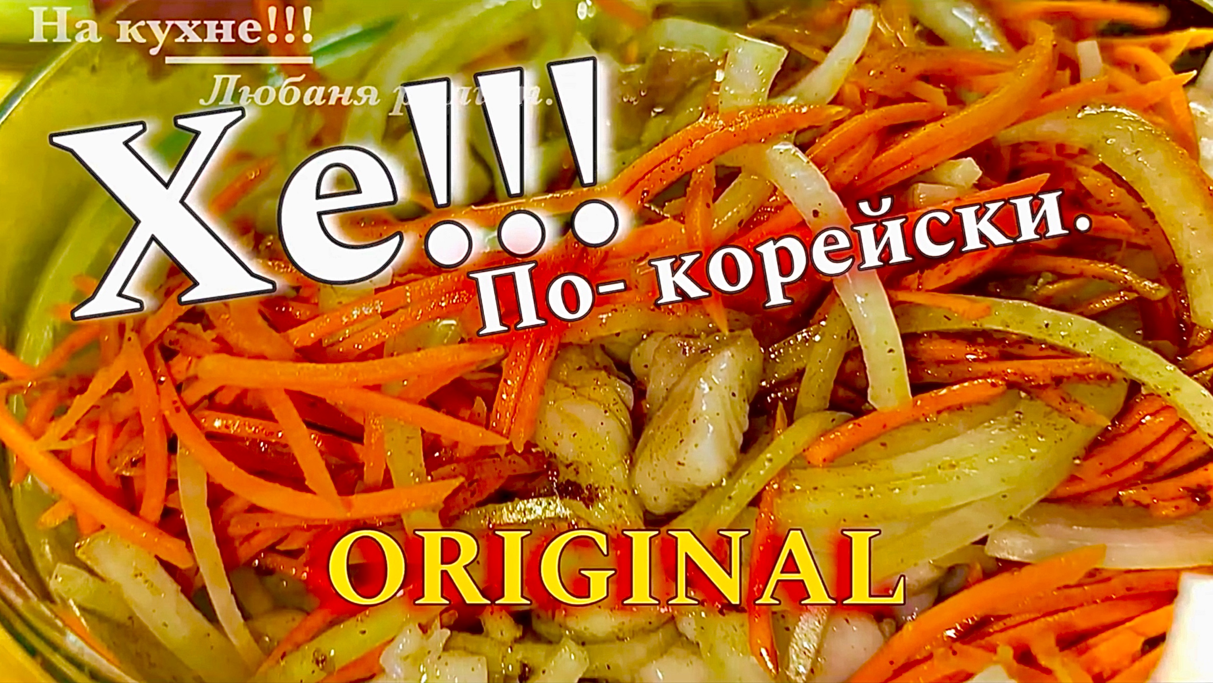 ХЕ!!! из РЫБЫ. ПО КОРЕЙСКИЙ.