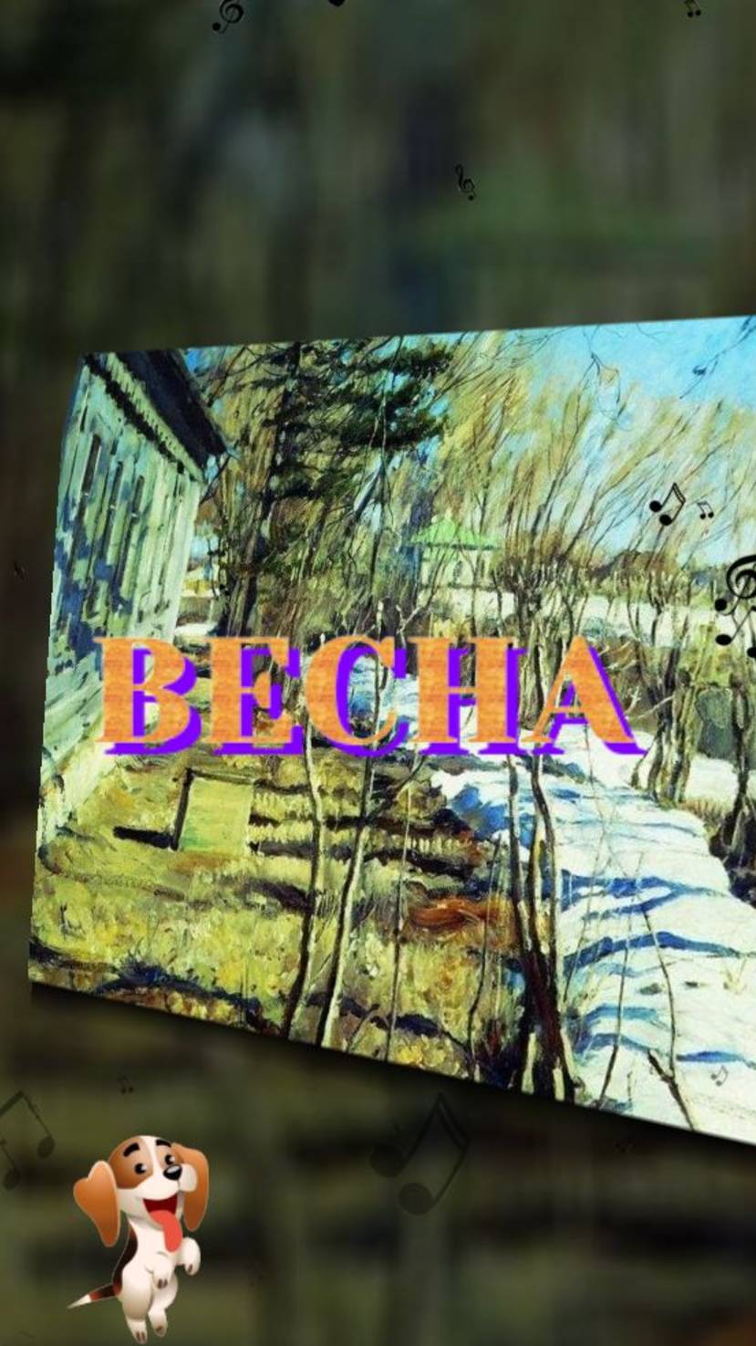 Весна – это улыбка земли, которая приветствует нас после долгой зимы.