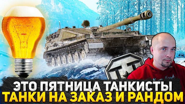 ТАНКИСТЫ ПЯТНИЦА! ТАНКИ НА ЗАКАЗ! ПОСТРАДЫВАЕМ В РАНДОМЕ! СТРИМ WOT