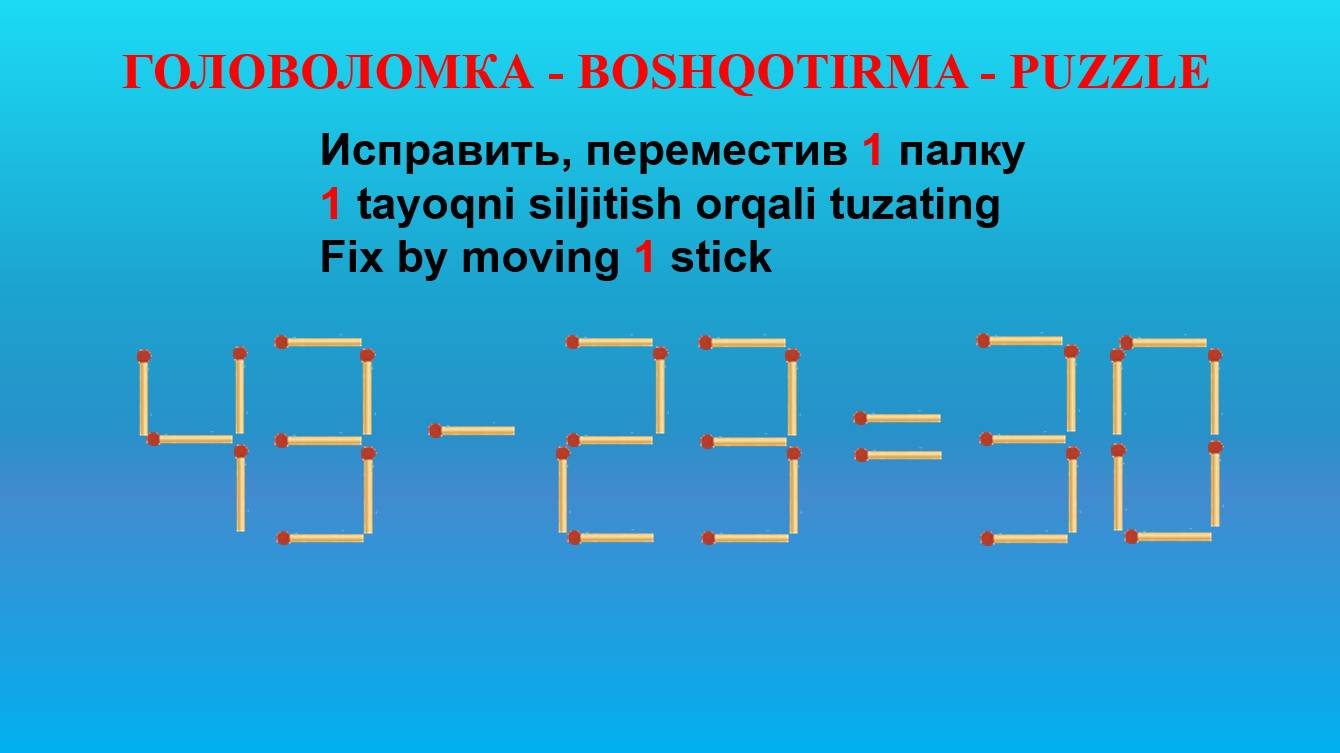 ГОЛОВОЛОМКА - BOSHQOTIRMA – PUZZLE. Спичка. 43-23=30