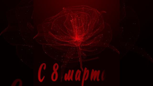 С 8 марта | Поздравление | С международным женским днем