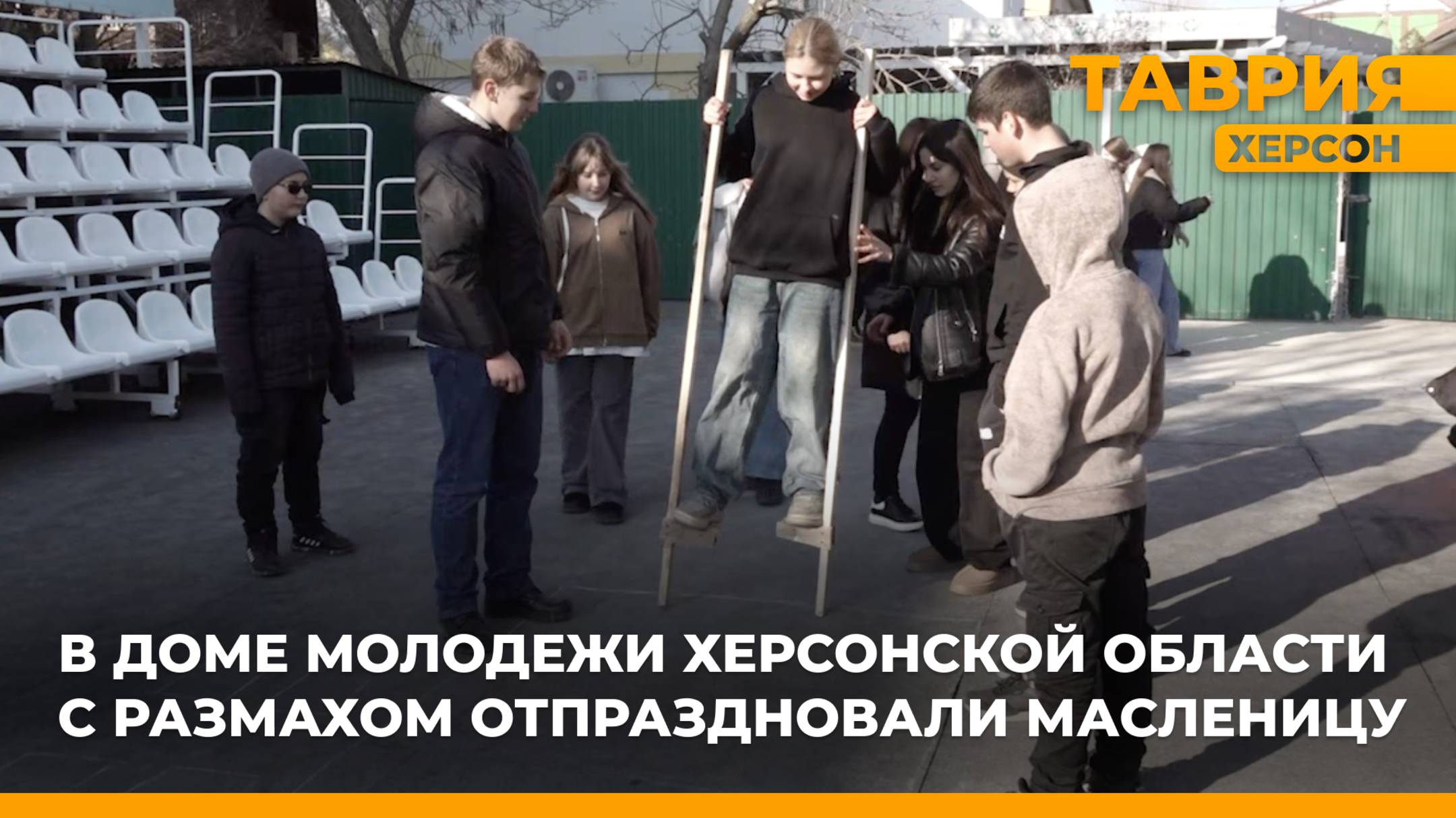 В Доме молодежи Херсонской области с размахом отпраздновали Масленицу