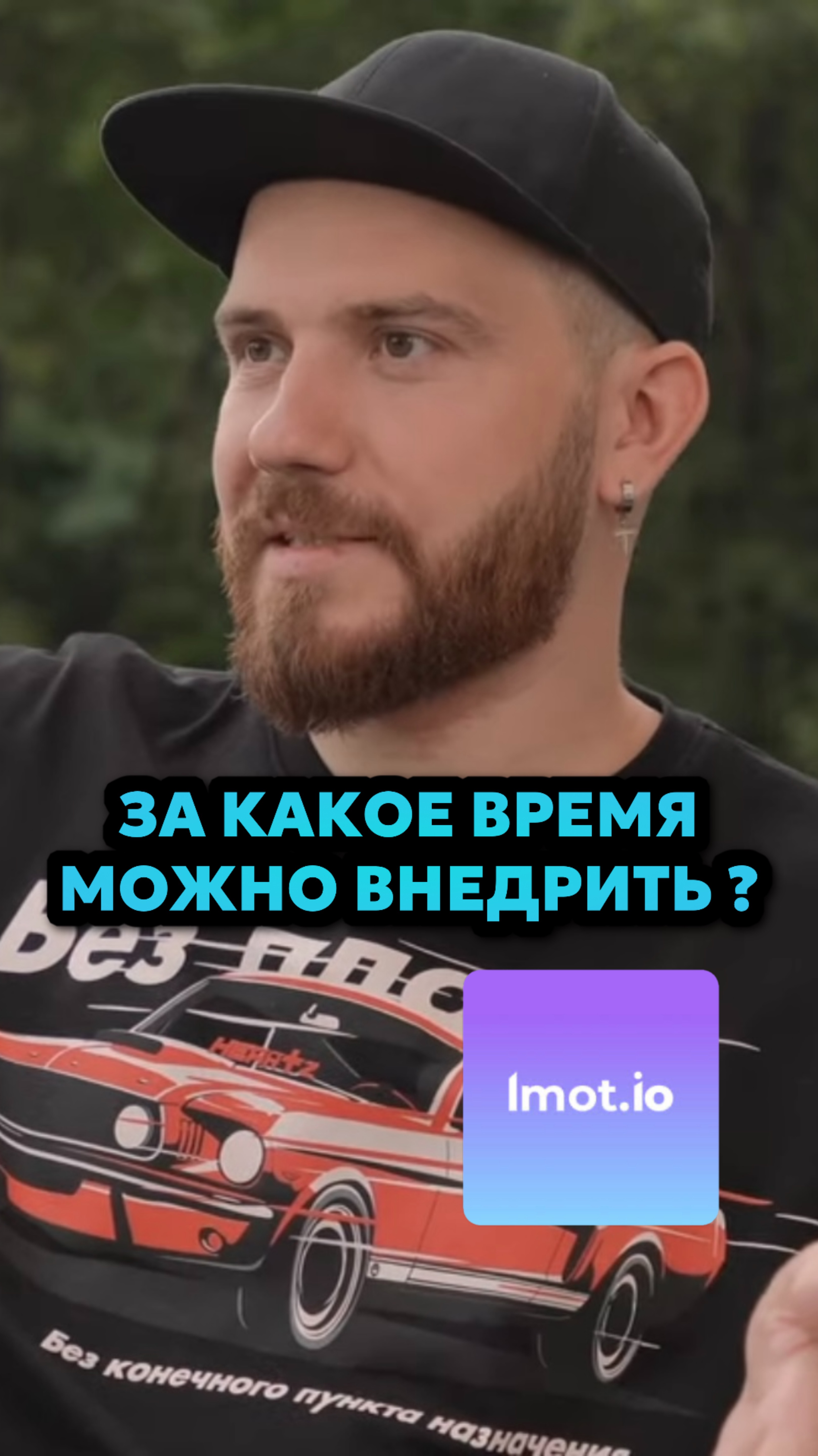 Imot.io: время на внедрение