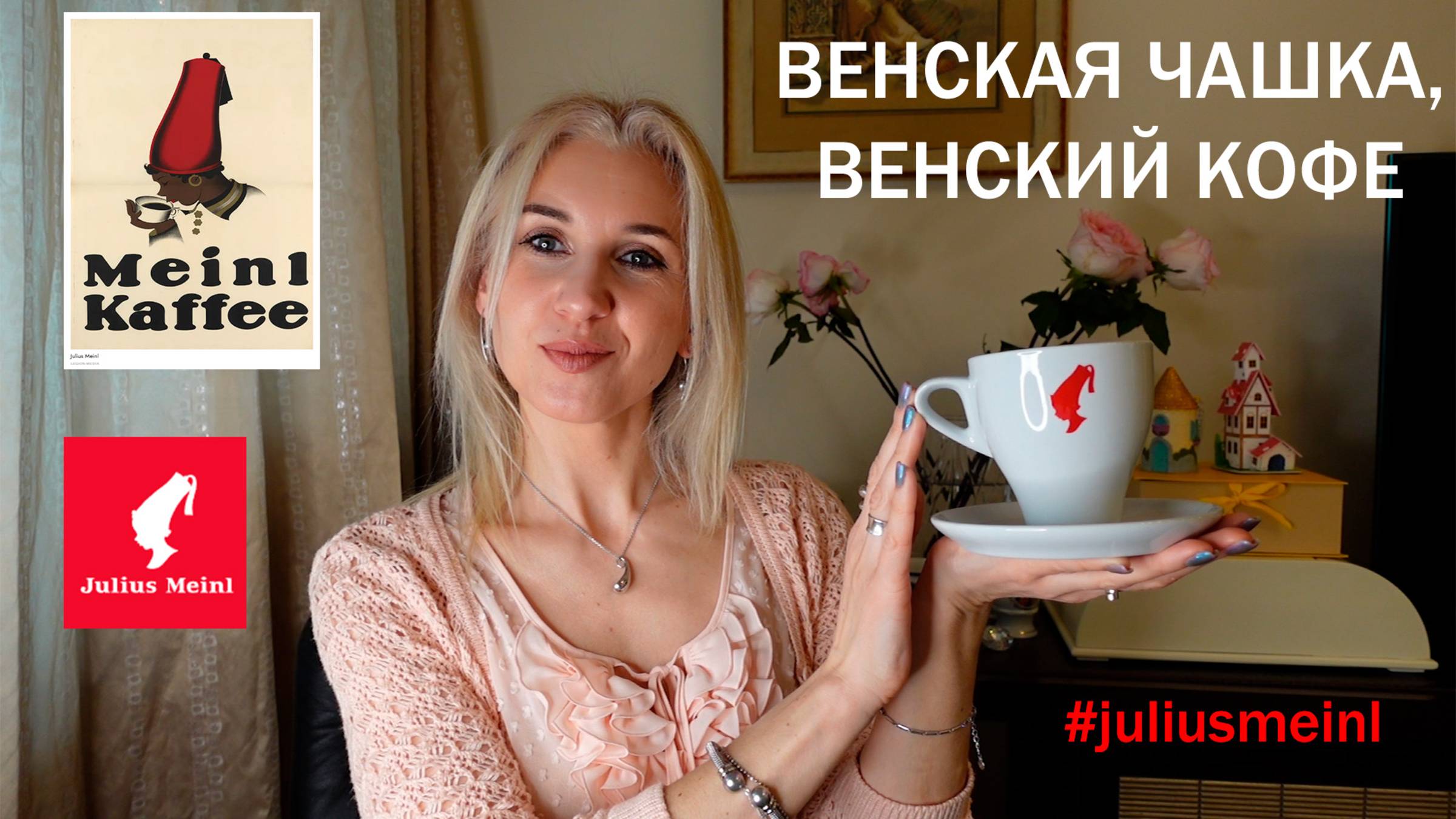 Знакомство с семейным венским брендом Julius Meinl/Дарю и Пробую качественный кофе