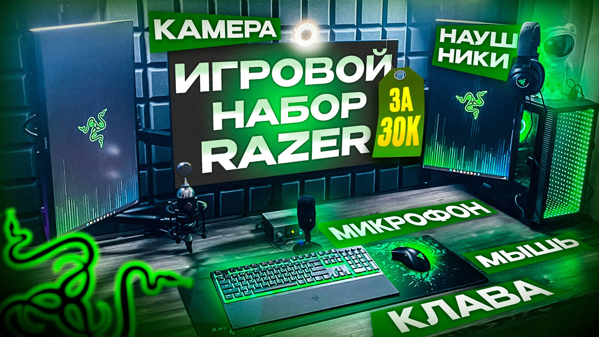 НЕ БЮДЖЕТНЫЙ ИГРОВОЙ НАБОР RAZER ЗА 30К