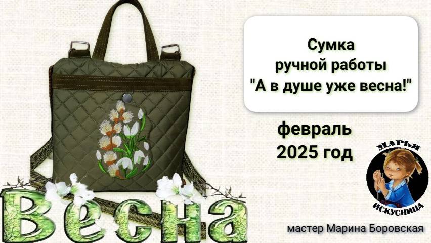 Сумка ручной работы "А в душе уже весна" от мастера Марины Боровской.