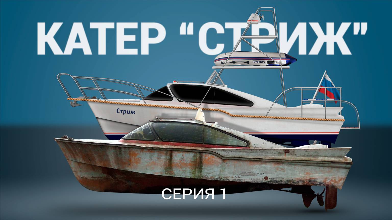 Катер 
