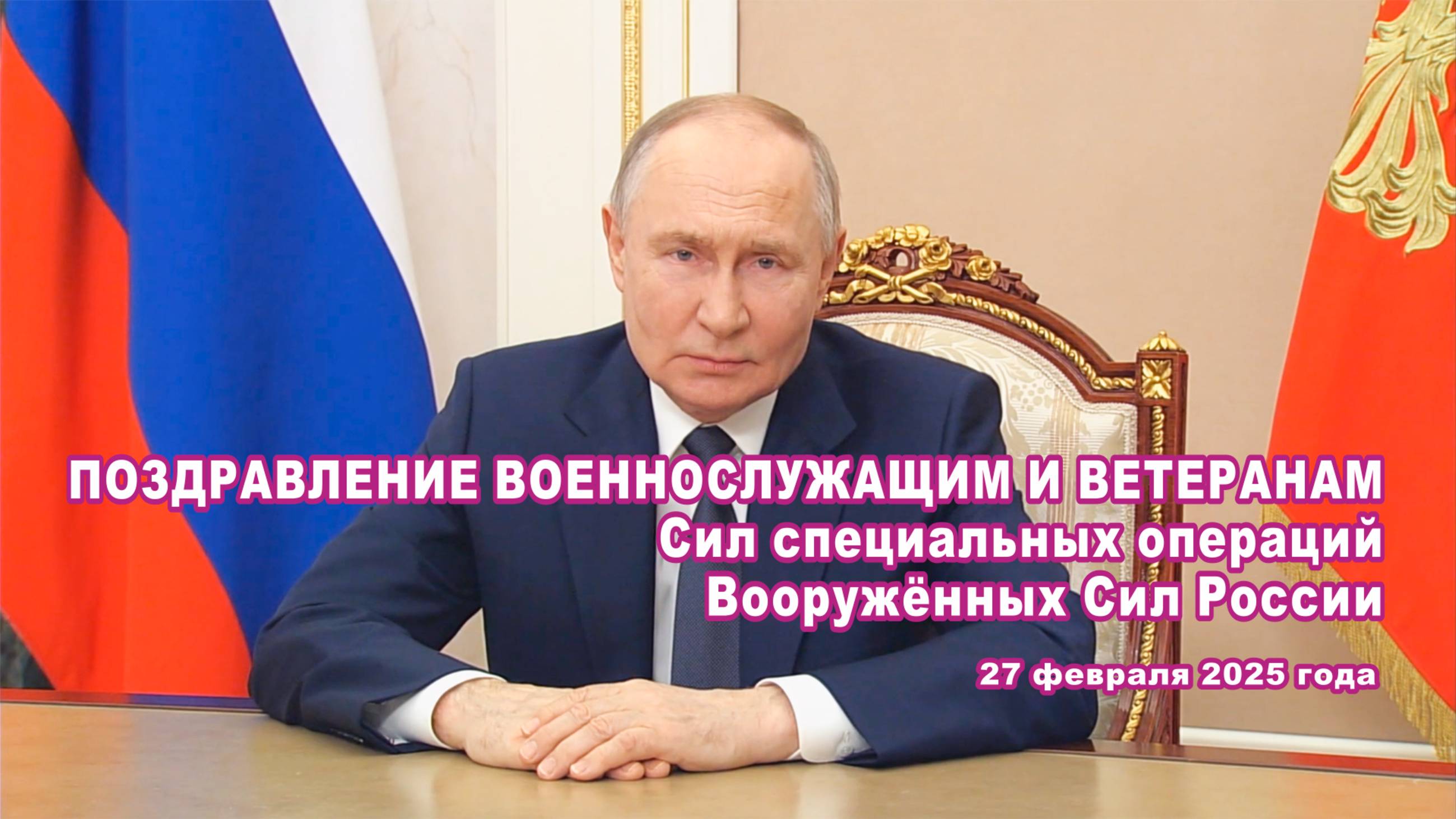 В. Путин. Поздравление военнослужащим и ветеранам Сил специальных операций Вооружённых Сил России.