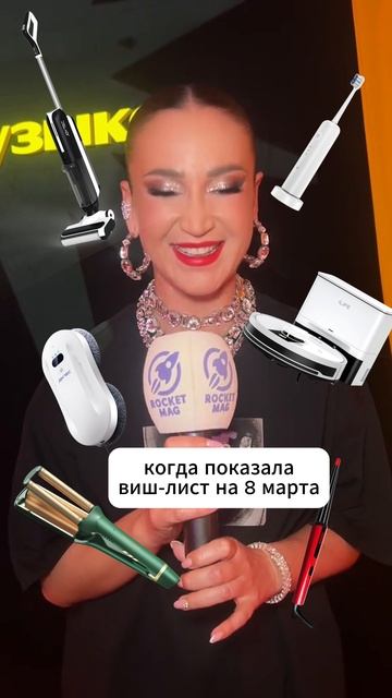 А что в вашем wish-листе на 8 марта?