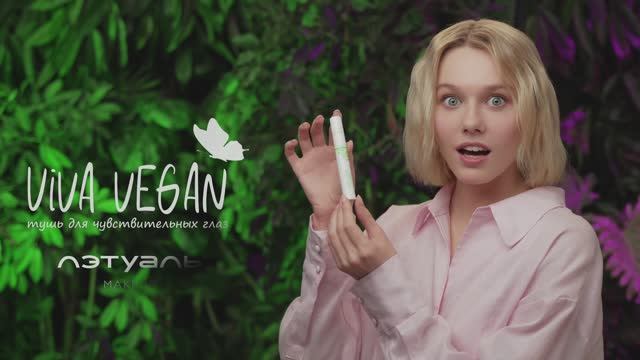 Реклама туши Letual Viva Vegan