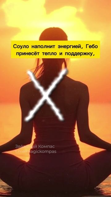 Руны для быстрого подъёма настроения – наполни себя радостью и светом!