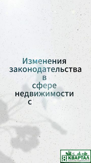 Изменения в законодательстве в сфере недвижимости