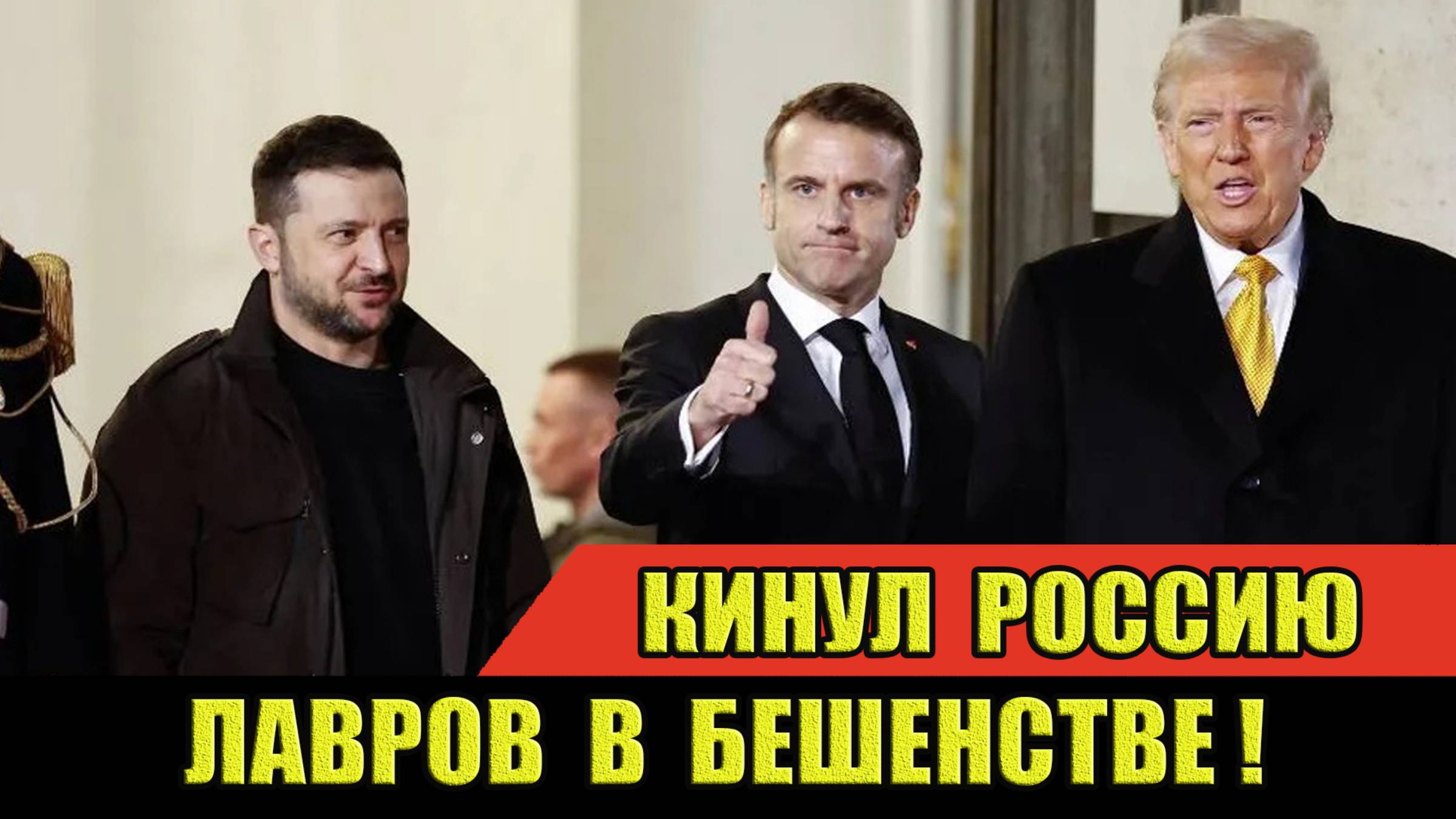 Макрон КИНУЛ Россию на 300 миллиардов евро! Лавров в БЕШЕНСТВЕ! #новости #вести #сегодня #лавров