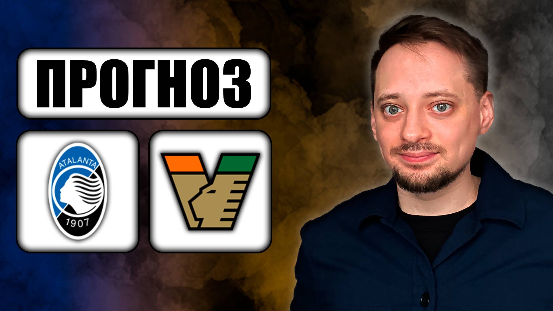 Прогнозы на футбол ✅ АТАЛАНТА - ВЕНЕЦИЯ! 🔥