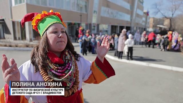 Во Владивостоке в детском саду №121 прошли весёлые народные гуляния, посвященные Масленичной неделе