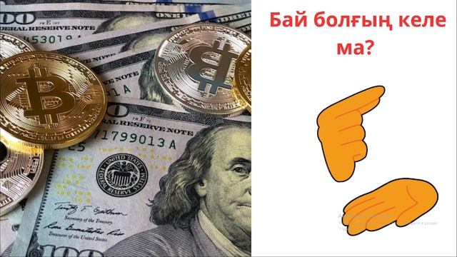 Байлыққа жету  --  сату өнерін білу.  Пайдалы ашып көр
