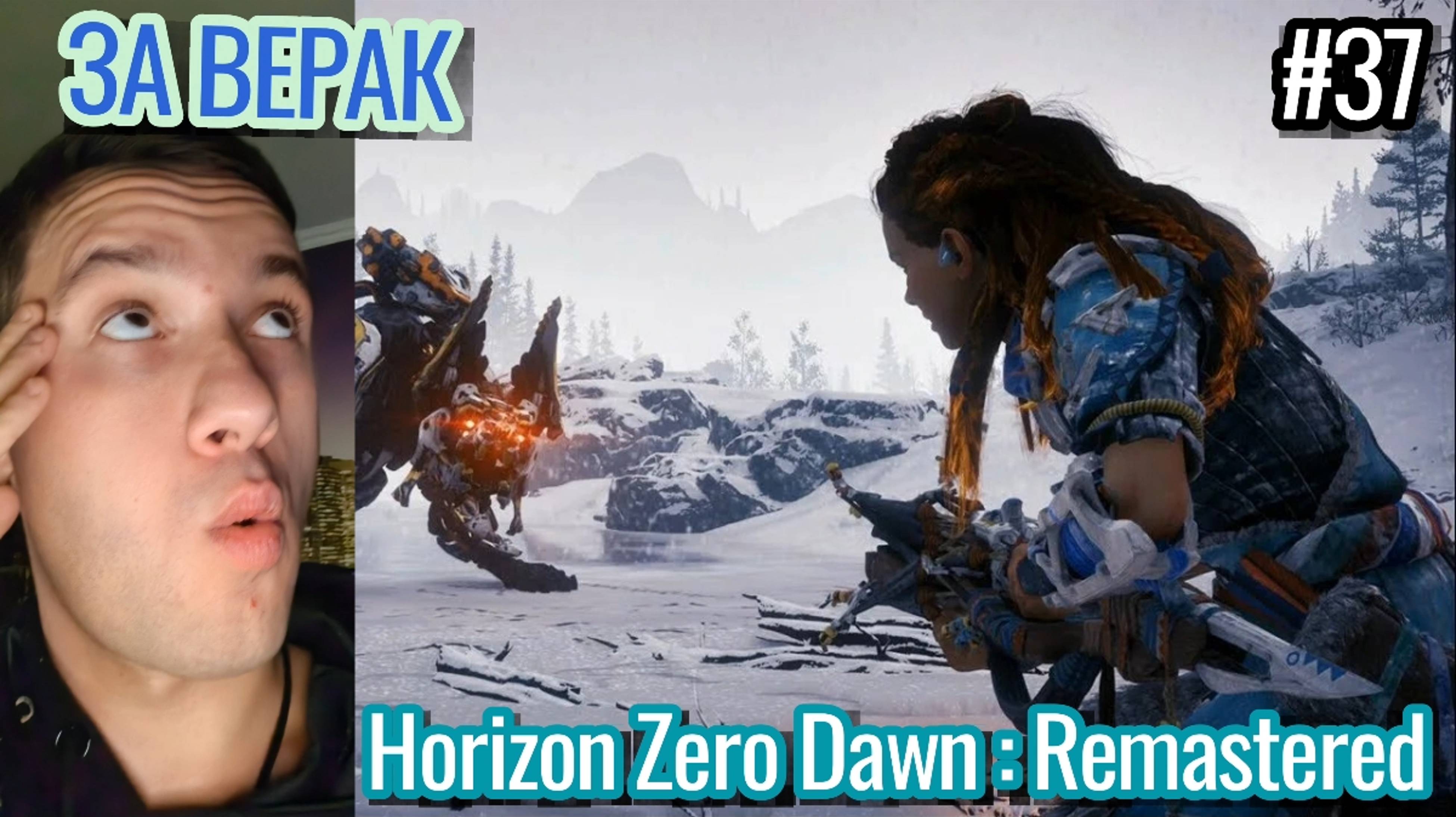 Сын Куплинова Играет / Horizon Zero Dawn : Remastered / За Верак / Рыжая Крашиха / #37