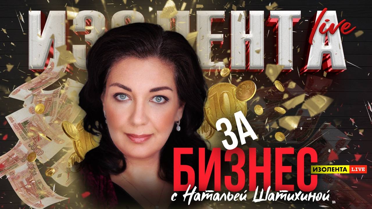 «За бизнес» с Натальей Шатихиной | 28.02.25 | ИзолентаLive