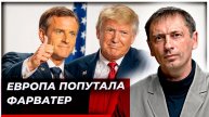 «Это враг»: Трамп унизил Макрона, прибывшего в Белый дом|AfterShock.news
