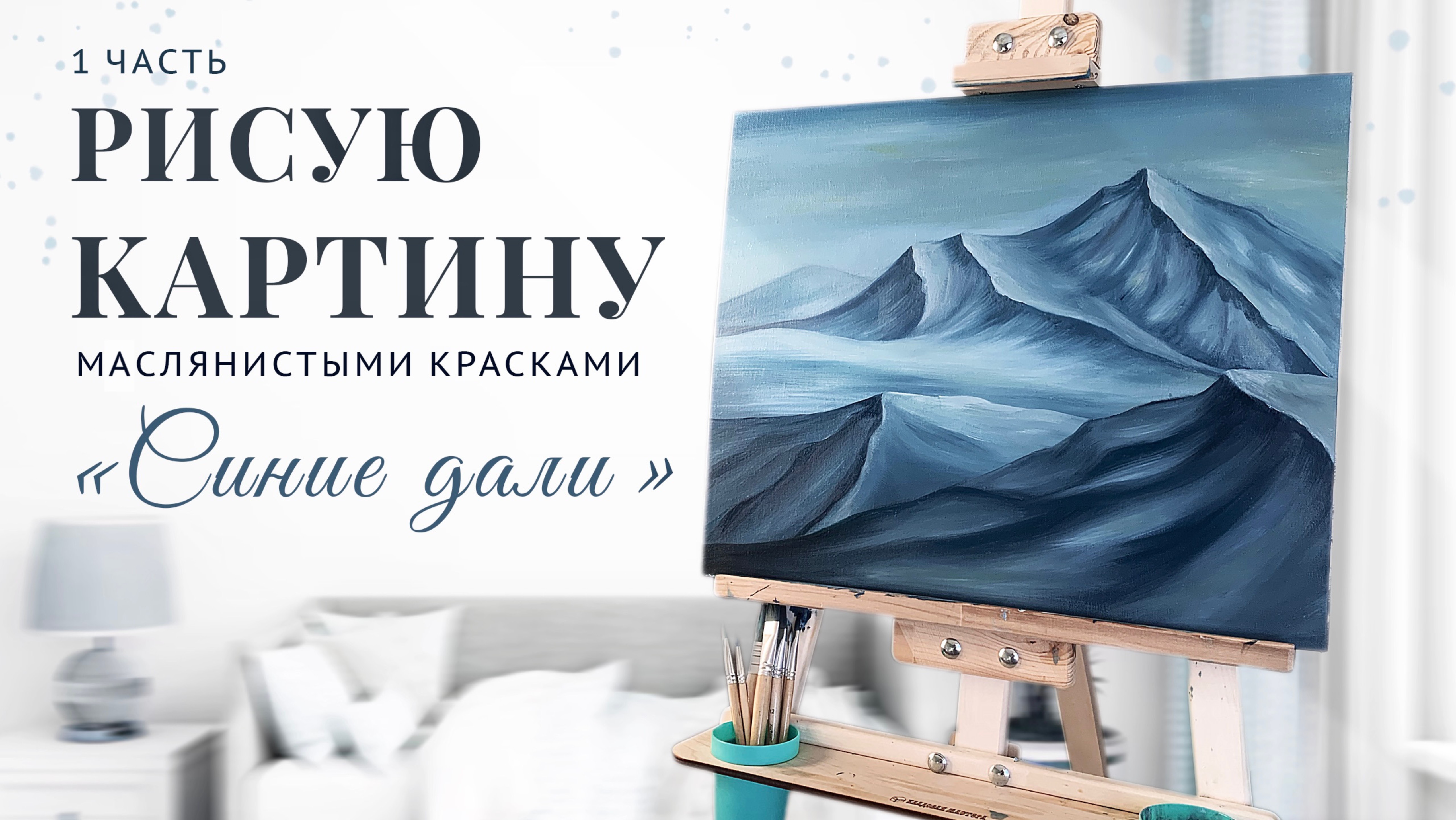 Рисую картину «Синие дали» 1часть