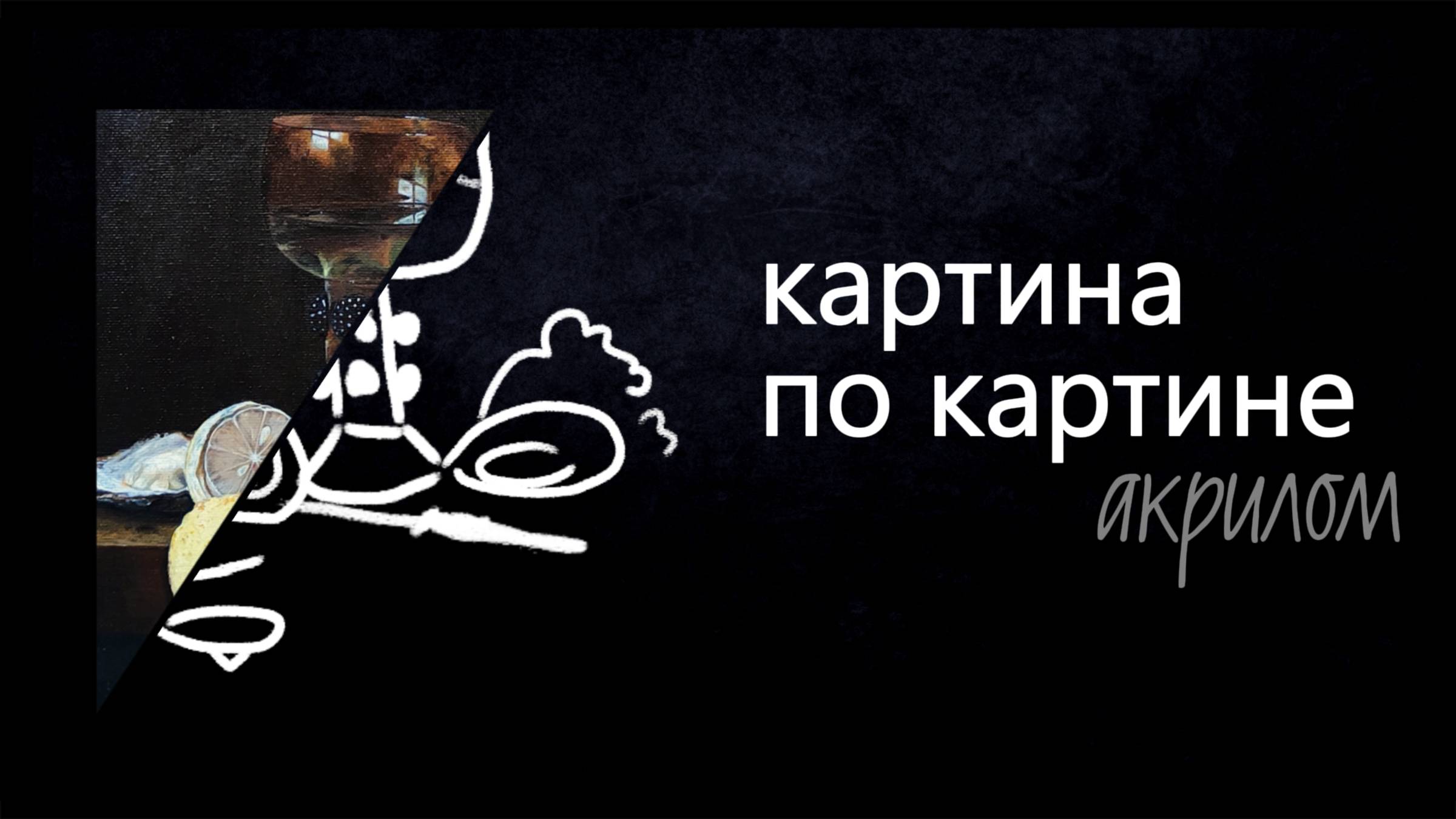 Бокальчик с лимоном #арт #живопись #акрилом