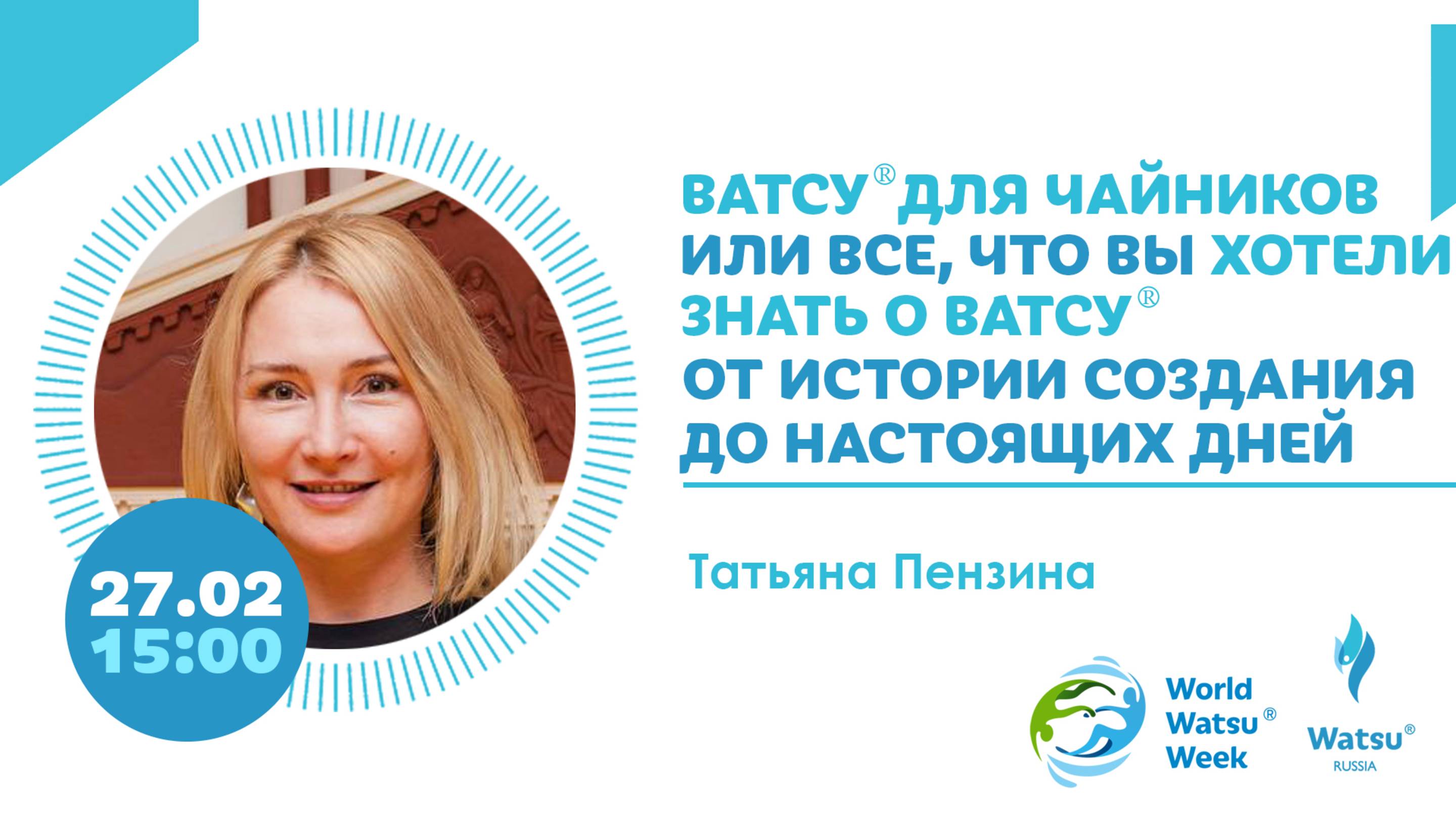 Татьяна Пензина. Ватсу для чайников или, все что вы хотели знать о Ватсу.