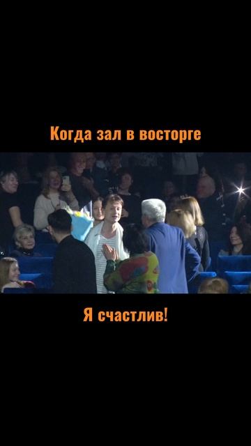 Сергей АРУТЮНОВ - Когда зал в восторге