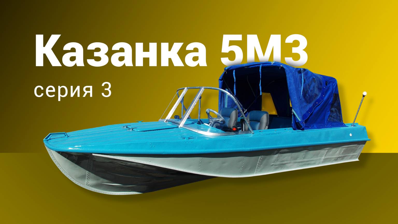 Казанка 5м3 серия 3