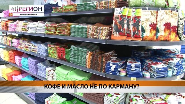 КОФЕ, МАНИКЮР И СЛИВОЧНОЕ МАСЛО ЗАМЕТНО ПОДОРОЖАЛИ НА КАМЧАТКЕ • НОВОСТИ КАМЧАТКИ