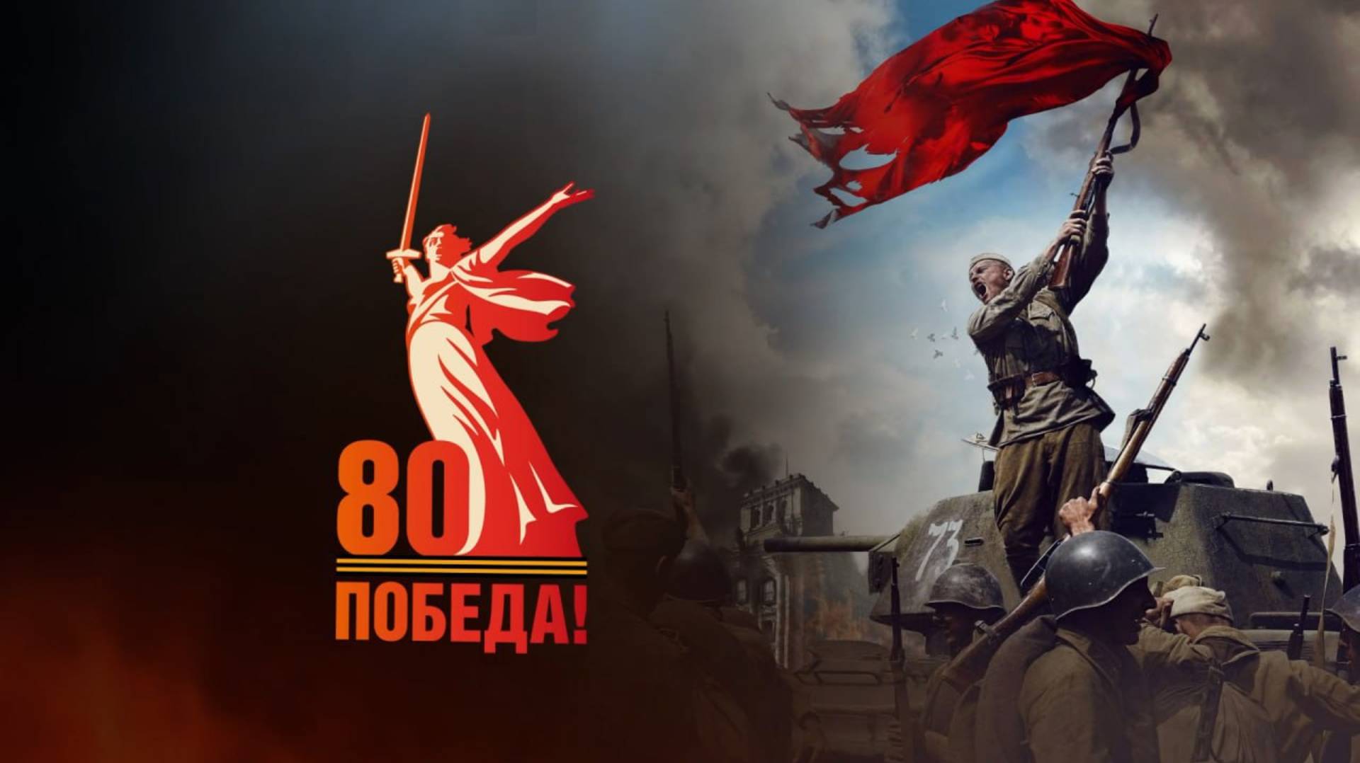 Проект «80 лет Победы»: до Дня Победы осталось 66 дней