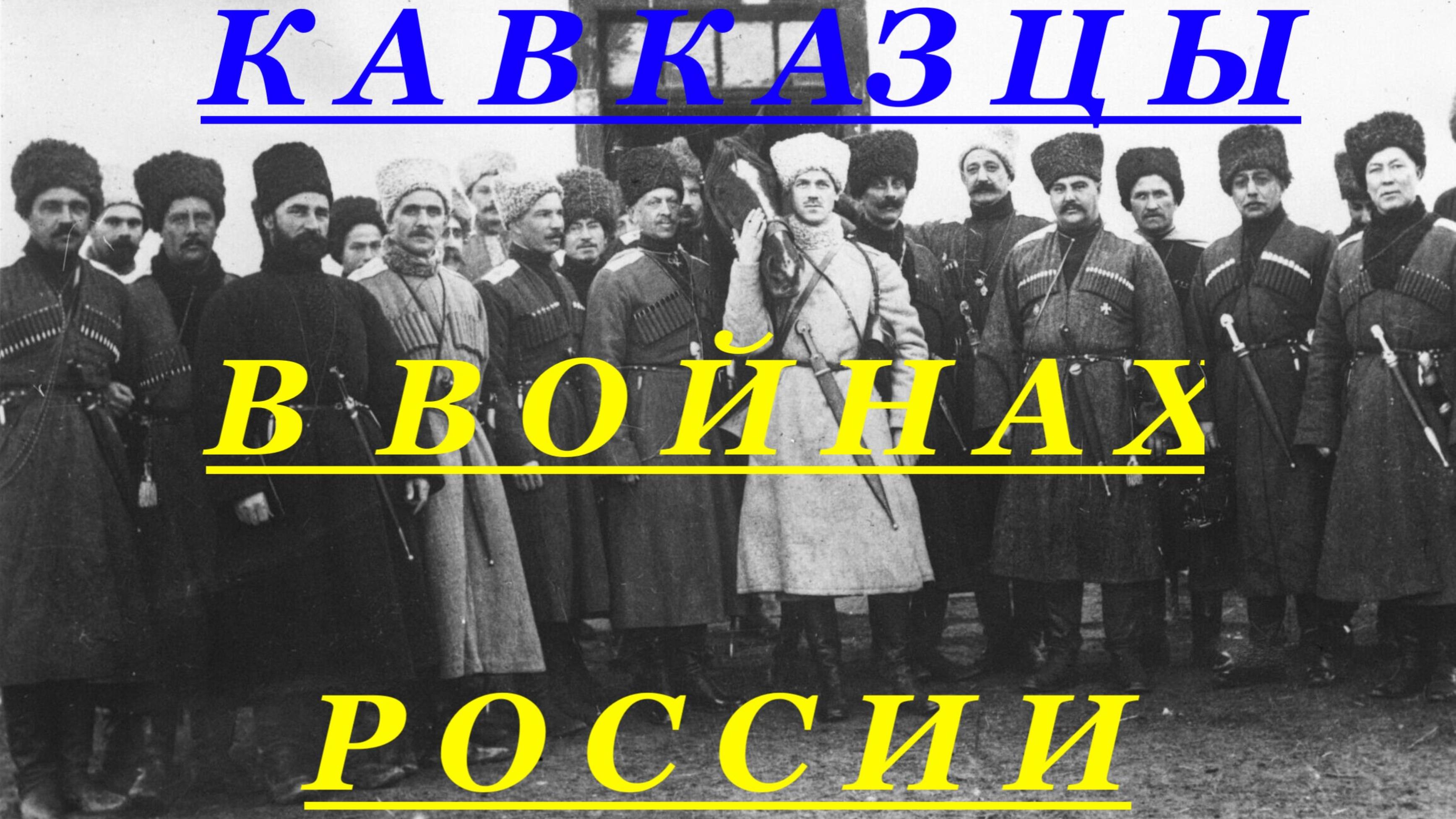 Кавказцы в войнах России рыцари долга чести История великой дикой дивизии