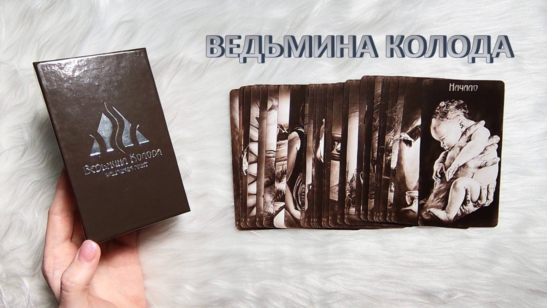 ВНИМАТЕЛЬНЫЙ РАЗБОР ТАРО ВЕДЬМИНА КОЛОДА