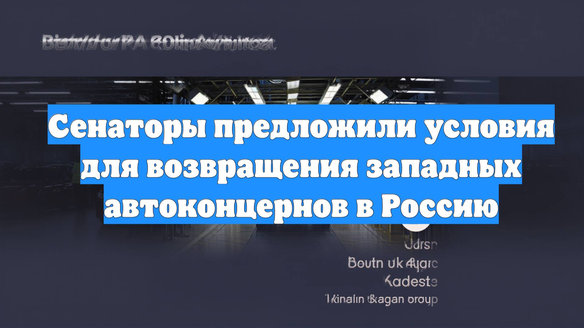 Сенаторы предложили условия для возвращения западных автоконцернов в Россию