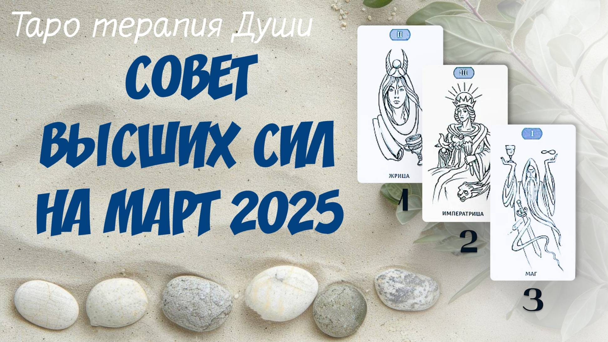 "СОВЕТ ВЫСШИХ СИЛ НА МАРТ 2025?". 3 варианта.