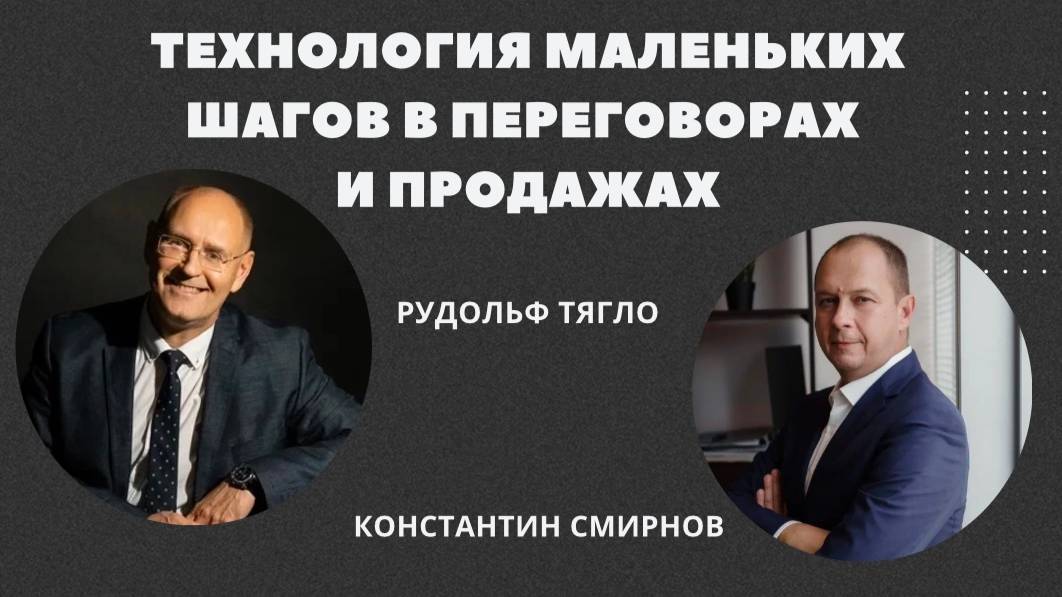 Технология маленьких шагов в продажах