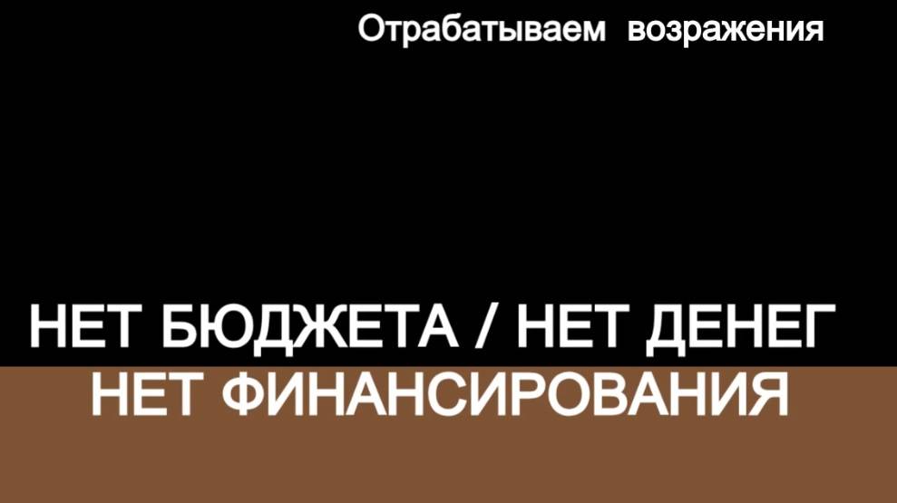 Нет бюджета, нет денег, нет финансирования_отрабатываем возражения клиентов