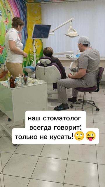 Только не кусать