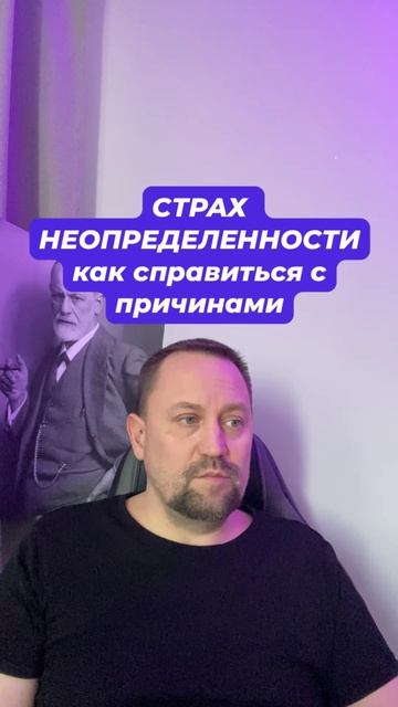 Страх неопределенности лечение причин #страхнеопределенности #неврознавязчивости  #навязчивыемысли