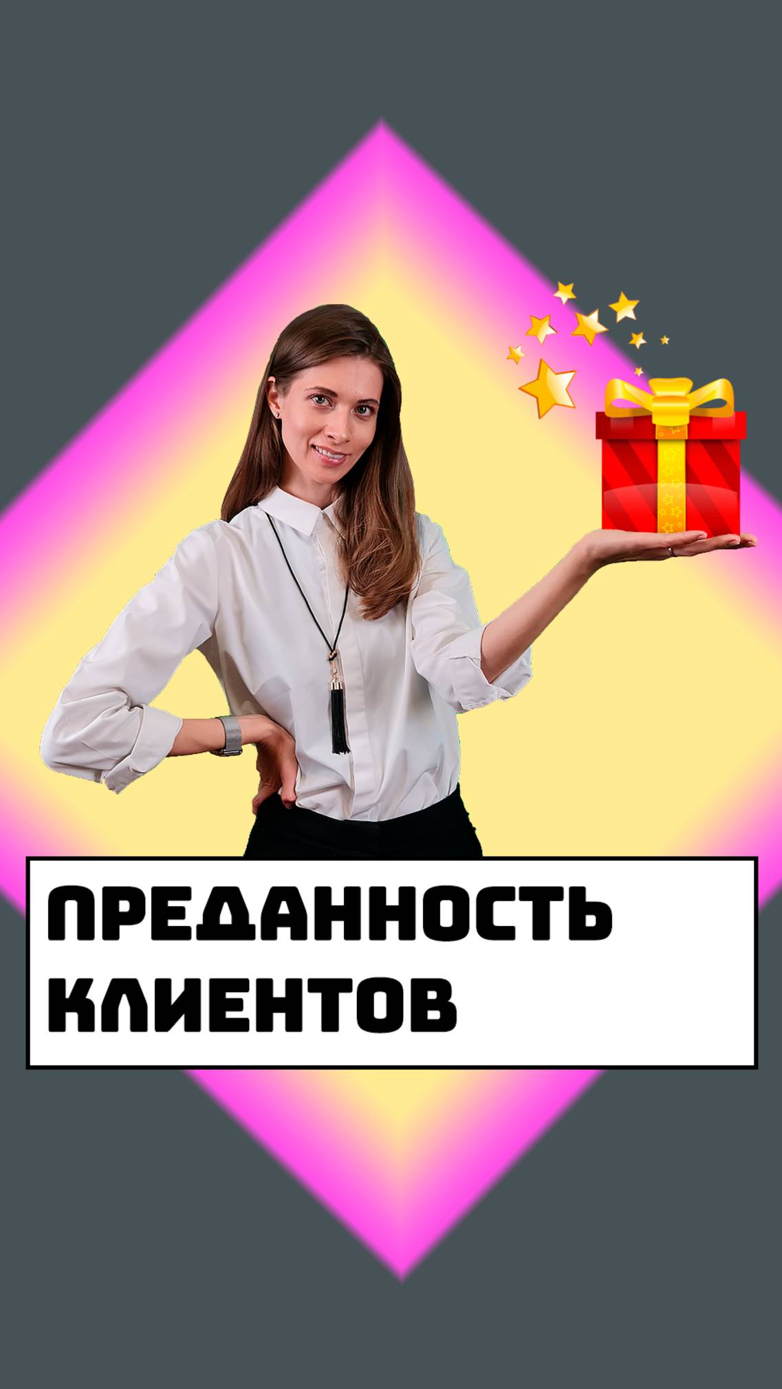 Преданность клиентов