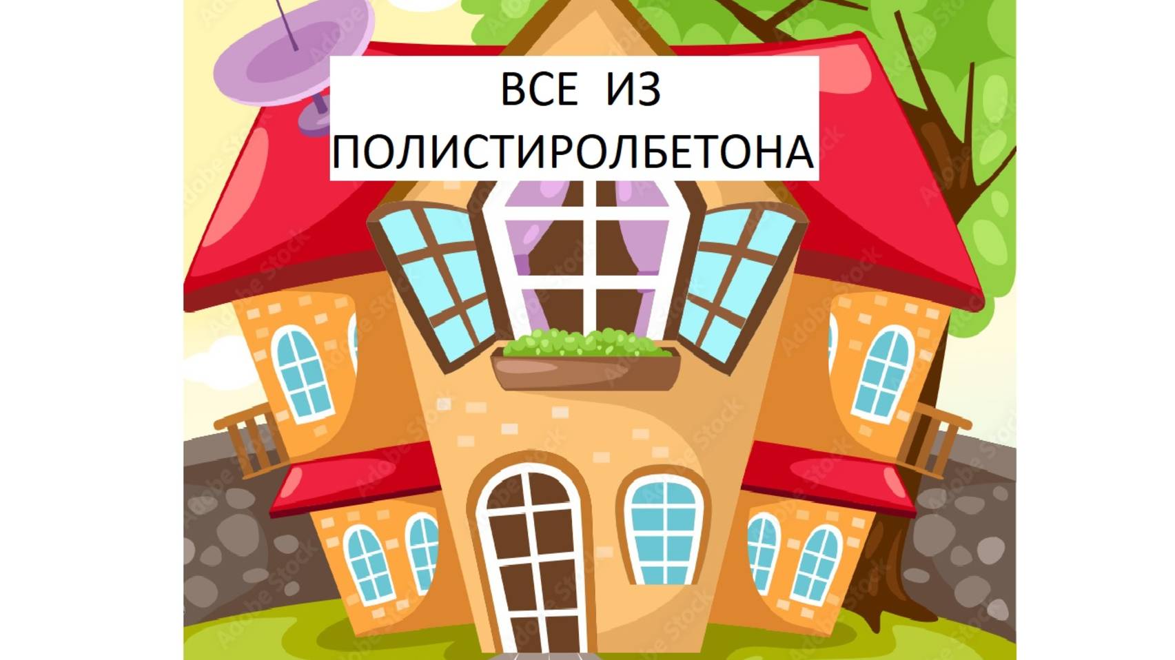 Полистиролбетон. Каркасно-монолитный, в съемной опалубке. Все из полистиролбетона.