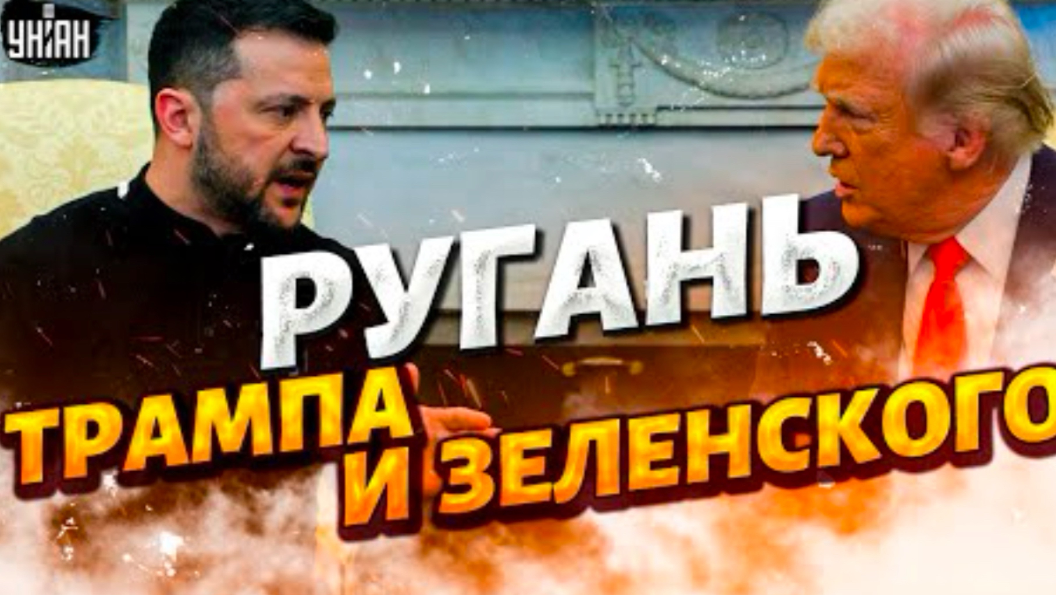 ЗЕЛЕНСКИЙ РАЗРУГАЛСЯ С ТРАМПОМ В БЕЛОМ ДОМЕ! Встреча окончилась СКАНДАЛОМ‼️