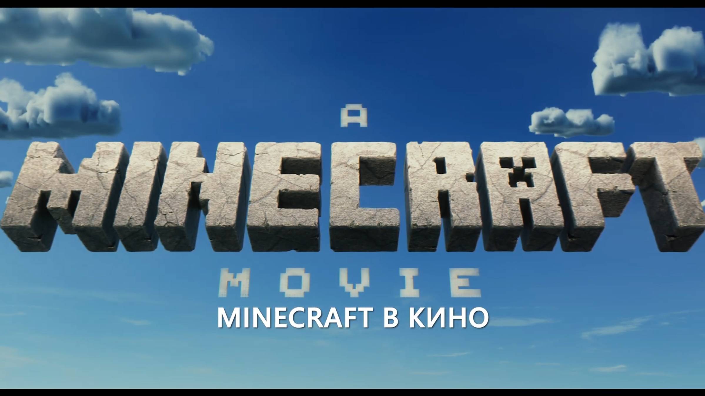 Minecraft В Кино — Финальный Русский Трейлер (4K, Субтитры, 2025)