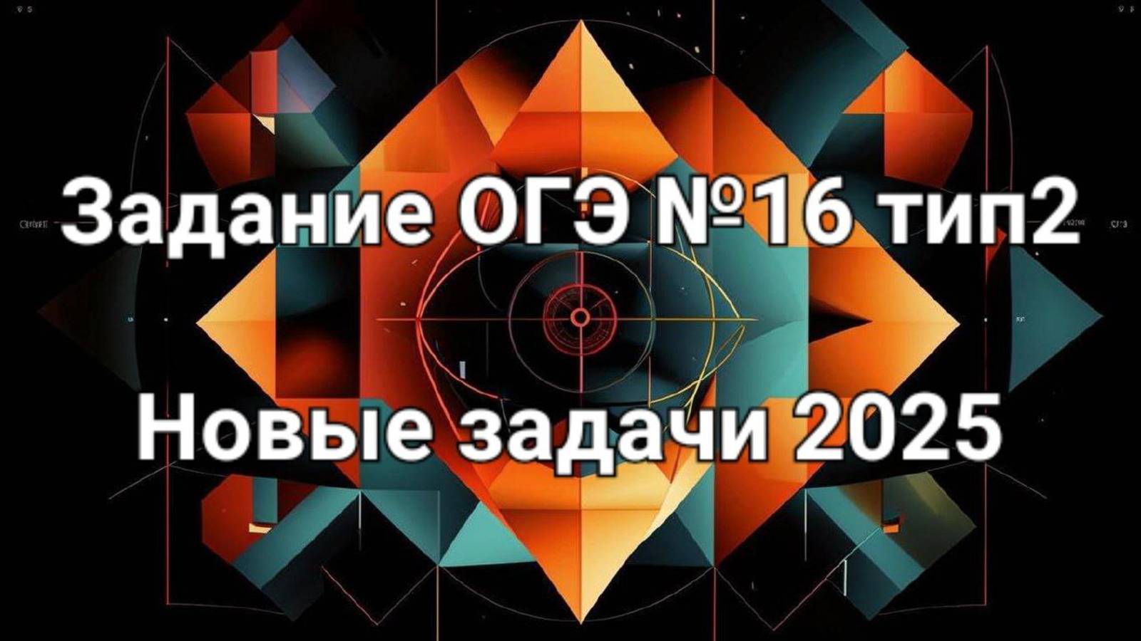 Задание ОГЭ №16 тип2 Новые задачи 2025