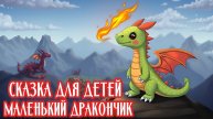 СКАЗКА ДЛЯ ДЕТЕЙ